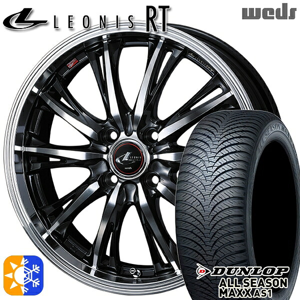 165/55R14 72H ダンロップ ALL SEASON MAXX AS1 Weds レオニス RT PBMC 14インチ 4.5J 4H100 オールシーズンタイヤホイールセット ｜格安タイヤホイールジャストパーツ