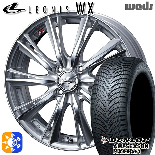 165/55R14 72H ダンロップ ALL SEASON MAXX AS1 Weds レオニス WX HSMC (ハイパーシルバー ミラーカット) 14インチ 4.5J 4H100 オールシーズンタイヤホイールセット