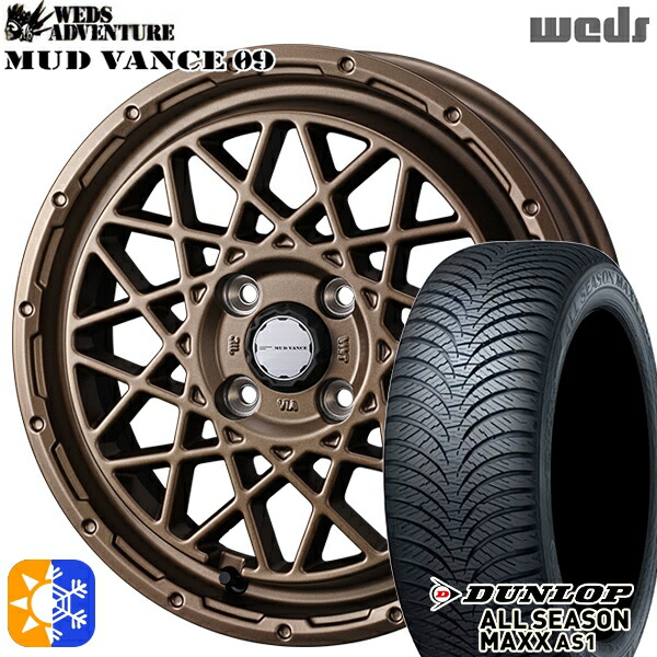 165/65R14 79H ダンロップ ALL SEASON MAXX AS1 Weds マッドヴァンス09 マットブロンズ 14インチ 4.5J 4H100 オールシーズンタイヤホイールセット