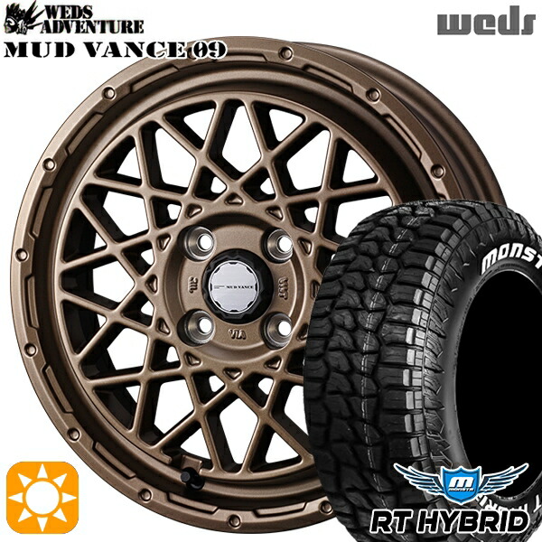 【取付対象】165/65R14 83S XL RWL モンスタ RTハイブリッド Weds マッドヴァンス09 マットブロンズ 14インチ 4.5J 4H100 サマータイヤホイールセット