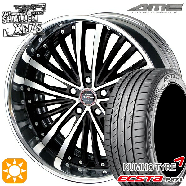 【取付対象】245/40R20 99W XL クムホ エクスタ PS71 AME シャレン XR75 2P ダイヤモンドフィニッシュ/ブラウンドブラック 20インチ 8.0J 5H114.3 サマータイヤホイールセット