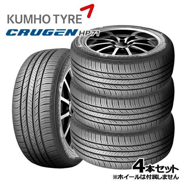 【取付対象】235/55R19 101 KUMHO クムホ クルーゼン HP71 新品 サマータイヤ単品4本セット 送料無料 235/55-19 235-55-19 235/55/19 2355519 ｜格安タイヤホイールジャストパーツ
