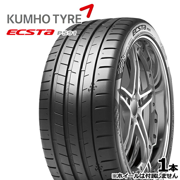 【取付対象】235/35R19 91Y XL KUMHO クムホ エクスタ PS91 新品 サマータイヤ単品1本 4本以上の購入で送料無料 235/35-19 235-35-19 235/35/19 2353519