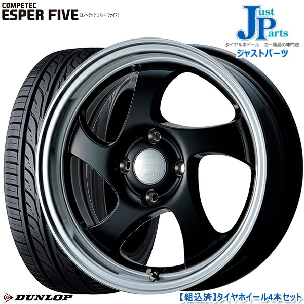送料無料 165 55r15 Dunlop ダンロップ エナセーブ Ec2l Cometec コンペテック エスパーファイブ ブラックリムポリッシュ 15インチ 5 0h 4h100 45 サマータイヤホイール4本セット Christine Coppin Com