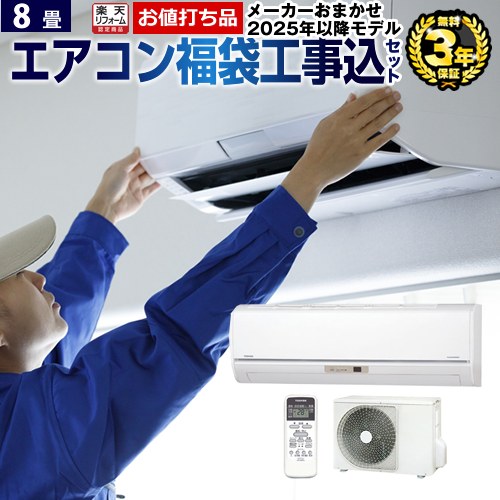 【工事費込セット（商品＋基本工事）】 [AIRCON-08] エアコン福袋 ルームエアコン 当店人気工事セット 冷房/暖房：8畳程度 お値打ち品 クーラー 東芝 ゼネラル 三菱重工 コロナ 2025年以降モデル｜住宅設備専門　ジャストリフォーム