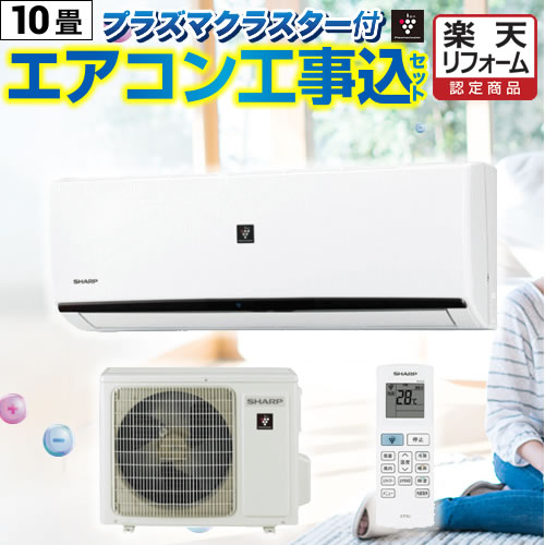 【工事費込書き割り（商いもの＋基本原理工事）】 [AIRCON-10-AR] 冷房装置福袋 ジュプロ 当店一風変わった一般受け工事書き割り お座敷冷房装置 冷房装置/暖房装置：10畳度合い プラズマクラスター付き添い人 冷房装置 2025年以後ひな形