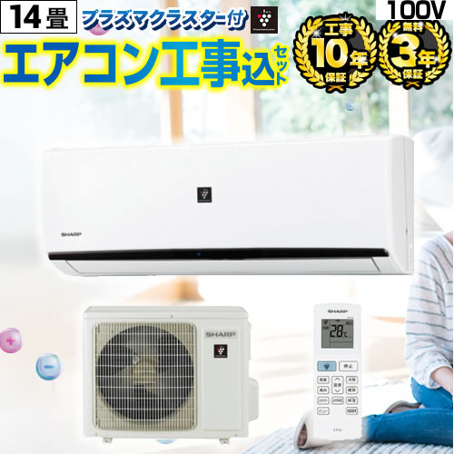 【最大2500円クーポン★5/29迄】 【リフォーム認定商品】 【工事費込セット（商品＋基本工事）】 [AIRCON-14-100-AR] エアコン福袋 当店オリジナル人気工事セット ルームエアコン クーラー 冷房/暖房：14畳程度 100V 2025年以降モデル