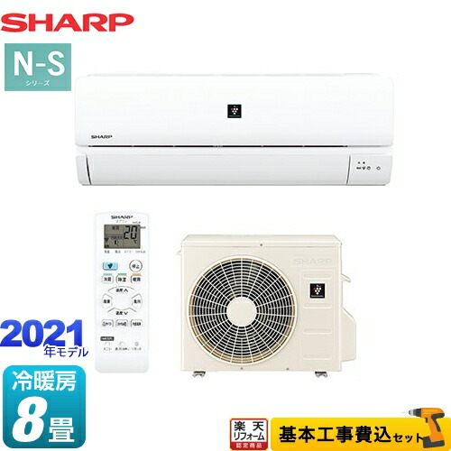特別価格 楽天リフォーム認定商品 工事費込セット 商品 基本工事 Ay N25s W N Sシリーズ シャープ ルームエアコン プラズマクラスター7000搭載のシンプルモデル 冷房 暖房 8畳程度 ホワイト系 住宅設備専門 ジャストリフォーム 日本製 特別価格 楽天リフォーム認定商品 工事費込セット 商品 基本工事 Ay N25s W N Sシリーズ シャープ ルームエアコン プラズマクラスター7000搭載のシンプルモデル 冷房 暖房 8畳程度 ホワイト系 住宅設備専門 ジャストリフォーム 日本製