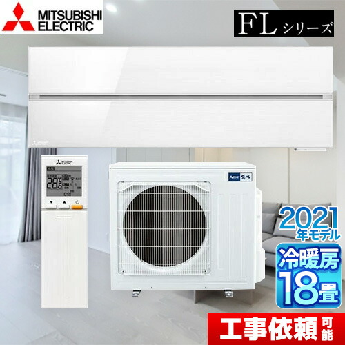 [MSZ-FL5621S-W] 霧ヶ峰 FLつづき物 三菱 御部屋空調設備 デザインプレミアムモデル 空調設備/暖房装置：18畳座標軸 単相200V・20A パウダースノウ 【貨物輸送無料】
