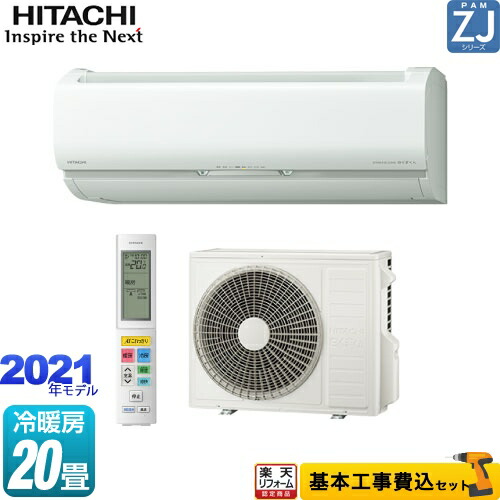 高級感 楽天リフォーム認定商品 工事費込セット 商品 基本工事 Ras Zj63l2 W Zjシリーズ 白くまくん 日立 ルームエアコン ハイグレードモデル 冷房 暖房 畳程度 スターホワイト 住宅設備専門 ジャストリフォーム 全国組立設置無料 Jdih Natunakab Go Id 高級感 楽天リフォーム認定商品 工事費込セット 商品 基本工事 Ras Zj63l2 W Zjシリーズ 白くまくん 日立 ルームエアコン ハイグレードモデル 冷房 暖房 畳程度 スターホワイト 住宅設備専門 ジャストリフォーム 全国組立設置無料 Jdih Natunakab Go Id