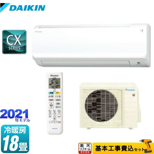 全商品オープニング価格特別価格 楽天市場 楽天リフォーム認定商品 工事費込セット 商品 基本工事 S56ytcxp W Cxシリーズ ダイキン ルームエアコン 室内電源タイプ 冷房 暖房 18畳程度 ホワイト 住宅設備専門 ジャストリフォーム レビューで送料