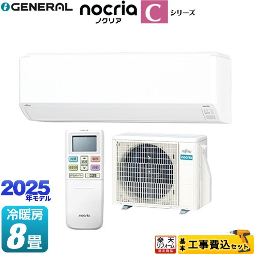 【工事費込セット（商品＋基本工事）】 [AS-C255S-W] ノクリア nocria Cシリーズ 株式会社ゼネラル ルームエアコン コンパクトモデル 冷房/暖房：8畳程度 ホワイト 【リフォーム認定商品】 【1000円OFFクーポン有★2026/2/10迄】
