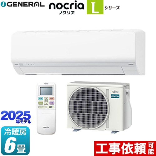 [AS-L225S-W] ノクリア nocria Lシリーズ 株式会社ゼネラル ルームエアコン 次世代省エネモデル 冷房/暖房：6畳程度 2025年モデル 単相100V・15A ホワイト 【送料無料】