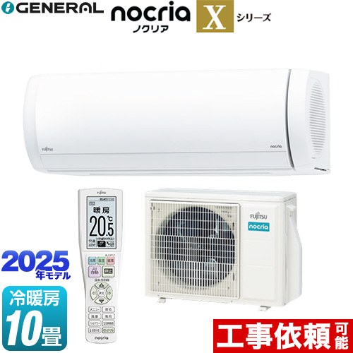 [AS-X285S-W] ノクリア nocria Xシリーズ 株式会社ゼネラル ルームエアコン プレミアムモデル 冷房/暖房：10畳程度 2025年モデル 単相100V・20A ダブルAI ホワイト 【送料無料】｜住宅設備専門　ジャストリフォーム