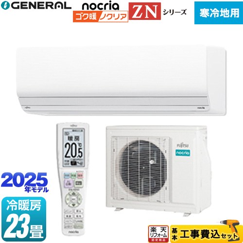 【工事費込セット（商品＋基本工事）】 [AS-ZN715S2-W] ゴク暖 ノクリア nocria ZNシリーズ 株式会社ゼネラル ルームエアコン 暖房強化型ハイグレードモデル 寒冷地向け 冷房/暖房：23畳程度 ホワイト 【リフォーム認定商品】 【1000円OFFクーポン有★2026/2/10迄】