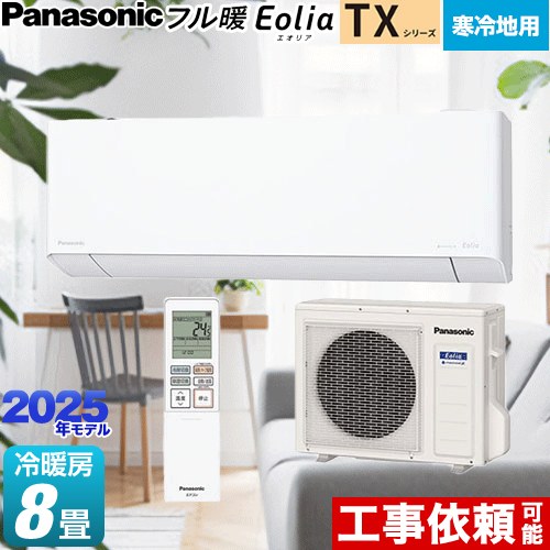 [CS-TX255D-W] TXシリーズ フル暖エアコン Eolia パナソニック ルームエアコン 寒冷地向けエアコン 冷房/暖房：8畳程度 単相100V・20A AI自動モード クリスタルホワイト 【送料無料】