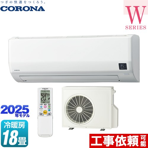 [CSH-W5625R2-W] Relala リララ Wシリーズ コロナ ルームエアコン 冷房/暖房：18畳程度 2025年モデル 単相200V･15A ホワイト 【送料無料】｜住宅設備専門　ジャストリフォーム