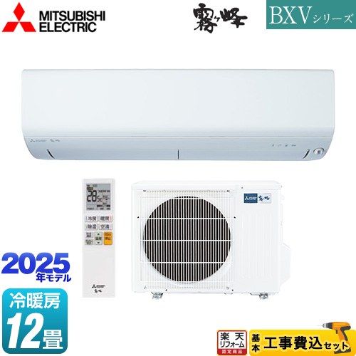 MITSUBISHI 三菱 MSZ-BXV3625-W 2025年モデル ルームエアコン霧ヶ峰BXVシリーズ msz-bxv3625-w-kj.jpg
