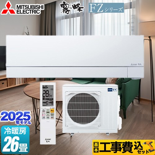 【工事費込セット（商品＋基本工事）】 [MSZ-FZV8025S-W] FZシリーズ　霧ヶ峰 三菱 ルームエアコン 次世代プレミアムモデル 冷房/暖房：26畳程度 ピュアホワイト 【リフォーム認定商品】