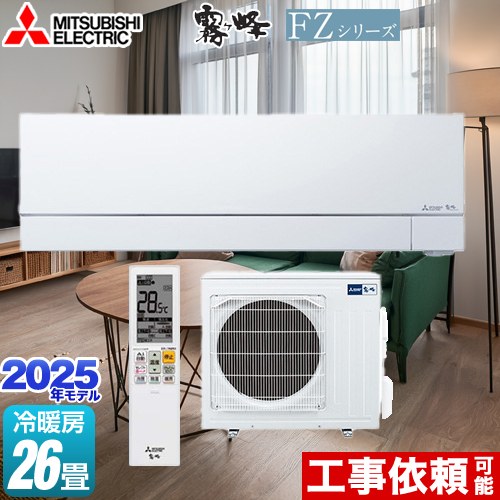 [MSZ-FZV8025S-W] FZ続きもの 霧ヶ峰 三菱 御部屋空調設備 次世代割り増し金模範例 空調設備/暖房装置：26畳座標軸 単相200V・20A ムーブアイmirA.I.+（ミライプラス） ピュアホワイト 【貨物輸送無料】