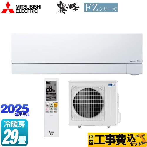 【工事費込書き割り（商いもの＋根本規範工事）】 [MSZ-FZV9025S-W] FZつづき物 霧ヶ峰 三菱 御部屋空調設備 次世代割り増し金真似形 空調設備/暖房装置：29畳座標軸 ピュアホワイト 【リフォームお墨付き商いもの】