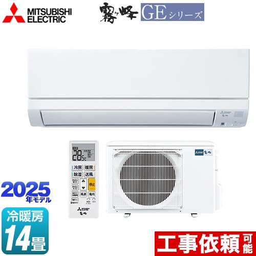 [MSZ-GE4025S-W] GEシリーズ　霧ヶ峰 三菱 ルームエアコン スタンダードモデル 冷房/暖房：14畳程度 2025年モデル 単相200V・15A フロアアイ ピュアホワイト 【送料無料】