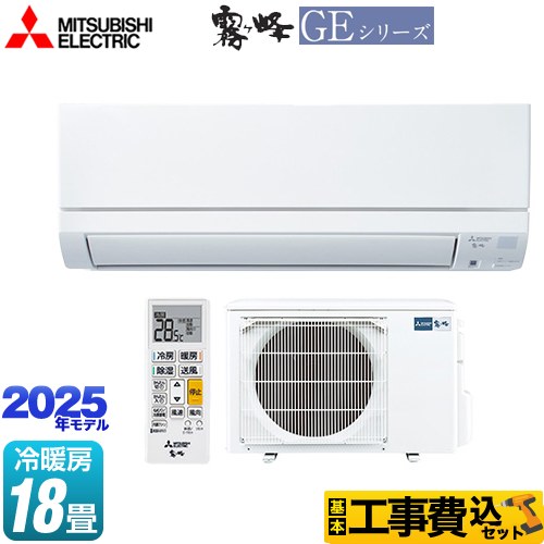 【工事費込セット（商品＋基本工事）】 [MSZ-GE5625S-W] GEシリーズ　霧ヶ峰 三菱 ルームエアコン スタンダードモデル 冷房/暖房：18畳程度 ピュアホワイト 【リフォーム認定商品】｜住宅設備専門　ジャストリフォーム