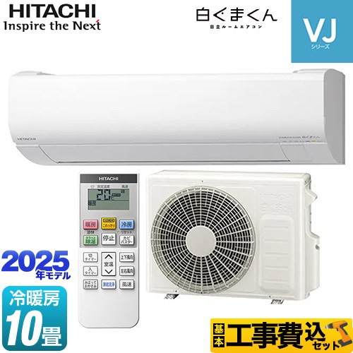 【工事費込セット（商品＋基本工事）】 [RAS-VJ2825S-W] 白くまくん VJシリーズ 日立 ルームエアコン スタンダードモデル　室内機高さ250mmタイプ 冷房/暖房：10畳程度 スターホワイト 【リフォーム認定商品】
