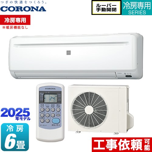 CORONA 冷房専用 エアコン ReLaLa 6畳用 RC-2225R(W)① 楽天市場】[RC-2225R-W] Relala リララ 冷房専用シリーズ コロナ