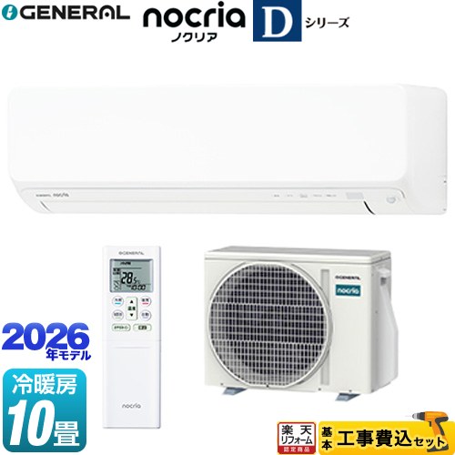 【工事費込セット（商品＋基本工事）】 [AS-D286T-W] ノクリア nocria Dシリーズ 株式会社ゼネラル ルームエアコン 高さ250mmコンパクトタイプ 冷房/暖房：10畳程度 ホワイト 【リフォーム認定商品】工事費込み｜住宅設備専門　ジャストリフォーム