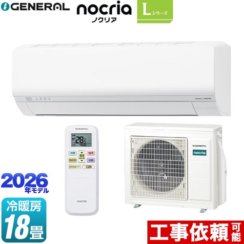 [AS-L566T2-W] ノクリア nocria Lシリーズ 株式会社ゼネラル ルームエアコン 省エネモデル 冷房/暖房：18畳程度 単相200V・20A ホワイト 【送料無料】｜住宅設備専門　ジャストリフォーム