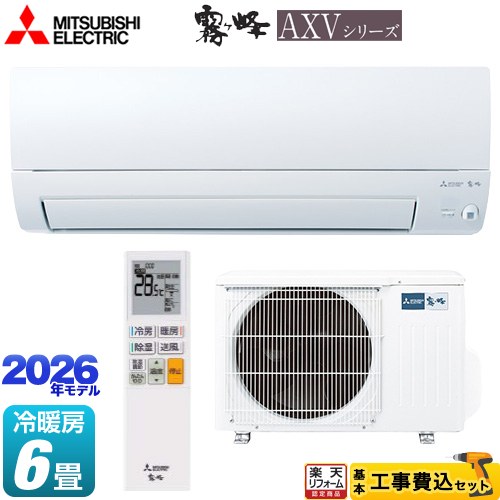 【工事費込セット（商品＋基本工事）】 [MSZ-AXV2226-W] 霧ヶ峰 AXVシリーズ 三菱 ルームエアコン 奥行すっきりモデル 冷房/暖房：6畳程度 ピュアホワイト 【リフォーム認定商品】工事費込み