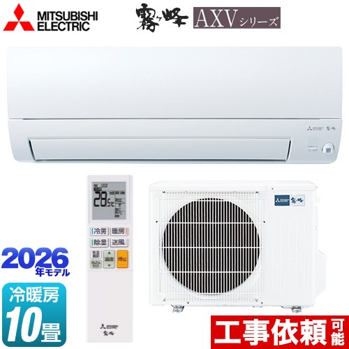 [MSZ-AXV2826S-W] 霧ヶ峰 AXVシリーズ 三菱 ルームエアコン 奥行すっきりモデル 冷房/暖房：10畳程度 単相200V・15A ムーブアイ ピュアホワイト 【送料無料】｜住宅設備専門　ジャストリフォーム