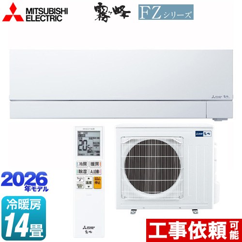 [MSZ-FZ4026S-W] FZシリーズ　霧ヶ峰 三菱 ルームエアコン 次世代プレミアムモデル 冷房/暖房：14畳程度 2026年モデル 単相200V・20A ムーブアイmirA.I.+ ピュアホワイト 【送料無料】