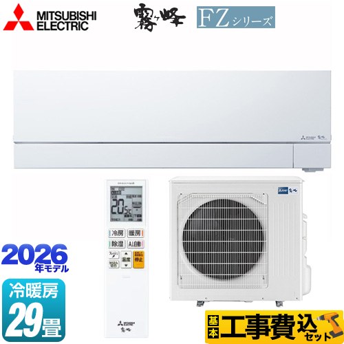 【工事費込セット（商品＋基本工事）】 [MSZ-FZ9026S-W] FZシリーズ　霧ヶ峰 三菱 ルームエアコン 次世代プレミアムモデル 冷房/暖房：29畳程度 ピュアホワイト 【リフォーム認定商品】