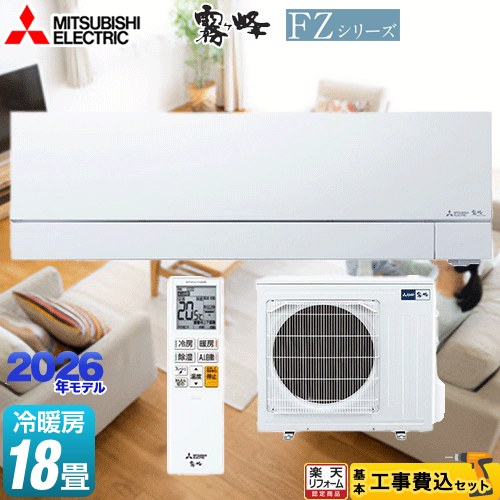 【工事費込セット（商品＋基本工事）】 [MSZ-FZV5626S-W] FZシリーズ　霧ヶ峰 三菱 ルームエアコン 次世代プレミアムモデル 冷房/暖房：18畳程度 ピュアホワイト 【リフォーム認定商品】｜住宅設備専門　ジャストリフォーム
