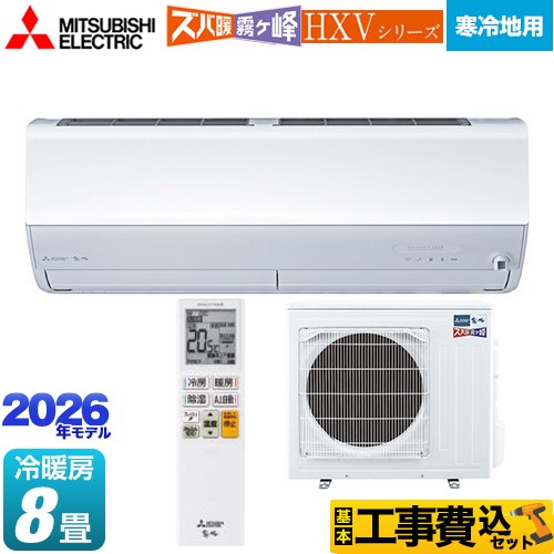 【工事費込セット（商品＋基本工事）】 [MSZ-HXV2526-W] HXVシリーズ ズバ暖 霧ヶ峰 住設モデル 三菱 ルームエアコン 暖房強化プレミアムモデル 寒冷地向け 冷房/暖房：8畳程度 ピュアホワイト 【リフォーム認定商品】