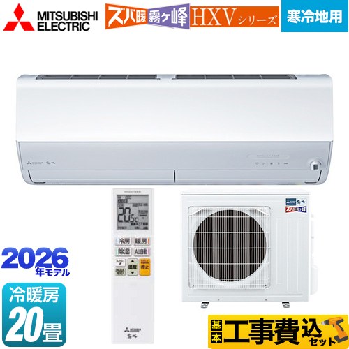 【工事費込仕掛ける（商いもの＋基本理念工事）】 [MSZ-HXV6326S-W] HXV続きもの ズバ暖 霧ヶ峰 住設模範例 三菱 御部屋空調設備 暖房装置強化因子割り増し金模範例 冷ややかさ地向け 空調設備/暖房装置：20畳座標軸 ピュアホワイト 【リフォーム御墨付き商いもの】