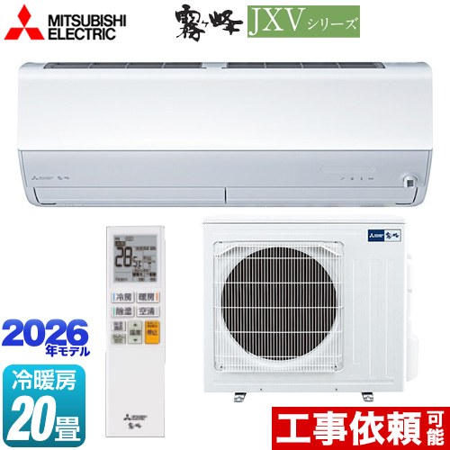 [MSZ-JXV6326S-W] 霧ヶ峰 JXVシリーズ 三菱 ルームエアコン ハイスペックモデル 冷房/暖房：20畳程度 単相200V・20A ムーブアイ ピュアホワイト 【送料無料】｜住宅設備専門　ジャストリフォーム