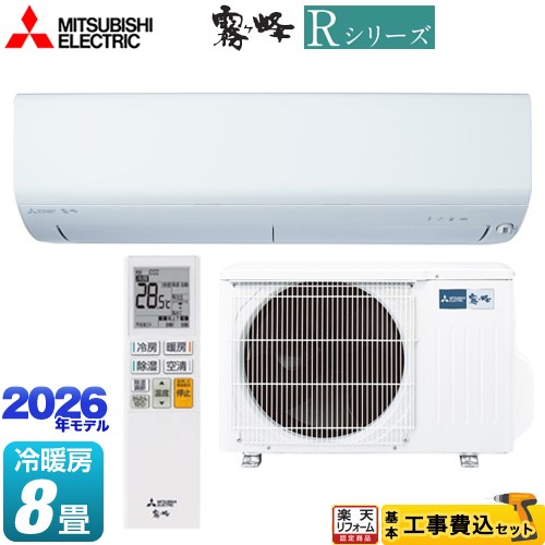 【工事費込仕掛ける（商いもの＋基本理念工事）】 [MSZ-R2526(W)] R続きもの 霧ヶ峰 三菱 御部屋空調設備 空調設備/暖房装置：8畳座標軸 ピュアホワイト 【リフォーム御墨付き商いもの】工事費込み
