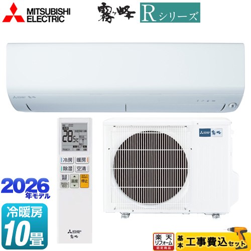 【工事費込セット（商品＋基本工事）】 [MSZ-R2826(W)] Rシリーズ 霧ヶ峰 三菱 ルームエアコン 冷房/暖房：10畳程度 ピュアホワイト 【リフォーム認定商品】工事費込み