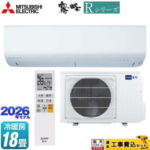 【工事費込セット（商品＋基本工事）】 [MSZ-R5626S(W)] Rシリーズ 霧ヶ峰 三菱 ルームエアコン 冷房/暖房：18畳程度 ピュアホワイト 【リフォーム認定商品】工事費込み