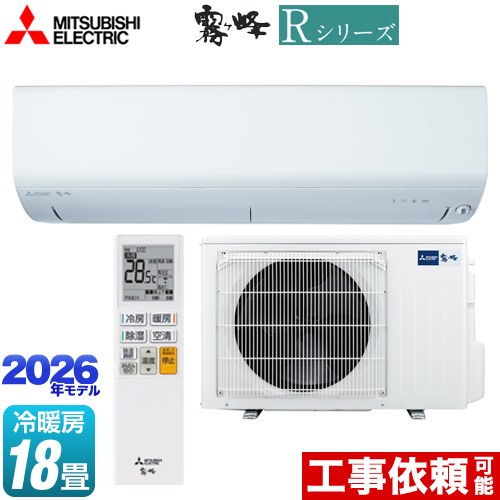 [MSZ-R5626S(W)] Rシリーズ 霧ヶ峰 三菱 ルームエアコン 冷房/暖房：18畳程度 単相200V・15A ムーブアイ ピュアホワイト 【送料無料】