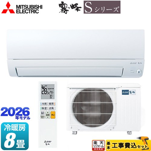 【工事費込セット（商品＋基本工事）】 [MSZ-S2526-W] 霧ヶ峰 Sシリーズ 三菱 ルームエアコン 奥行すっきりモデル 冷房/暖房：8畳程度 ピュアホワイト 【リフォーム認定商品】工事費込み