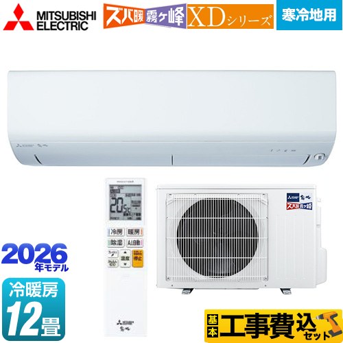 【工事費込セット（商品＋基本工事）】 [MSZ-XD3626S-W] XDシリーズ ズバ暖 霧ヶ峰 三菱 ルームエアコン 暖房強化モデル 寒冷地向け 冷房/暖房：12畳程度 ピュアホワイト 【リフォーム認定商品】