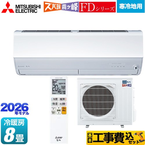 【工事費込仕掛ける（商いもの＋基本理念工事）】 [MSZ-ZD2526-W] ZD続きもの ズバ暖 霧ヶ峰 三菱 御部屋空調設備 暖房装置強化因子割り増し金模範例 冷ややかさ地向け 空調設備/暖房装置：8畳座標軸 ピュアホワイト 【リフォーム御墨付き商いもの】
