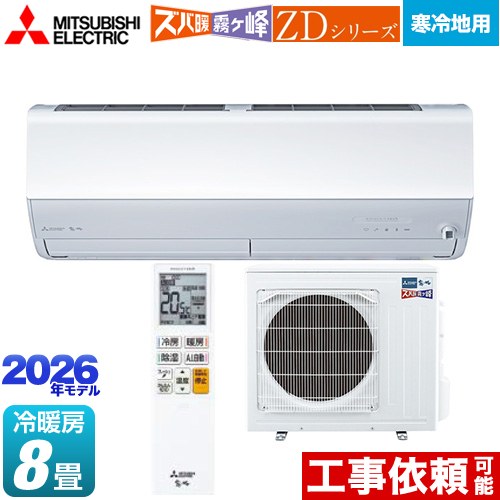 [MSZ-ZD2526-W] ZDシリーズ ズバ暖 霧ヶ峰 三菱 ルームエアコン 暖房強化プレミアムモデル 寒冷地向け 冷房/暖房：8畳程度 2026年モデル 単相100V/20A ムーブアイmirA.I.+ ピュアホワイト 【送料無料】