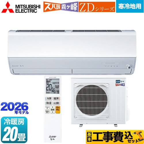 【工事費込セット（商品＋基本工事）】 [MSZ-ZD6326S-W] ZDシリーズ ズバ暖 霧ヶ峰 三菱 ルームエアコン 暖房強化プレミアムモデル 寒冷地向け 冷房/暖房：20畳程度 ピュアホワイト 【リフォーム認定商品】
