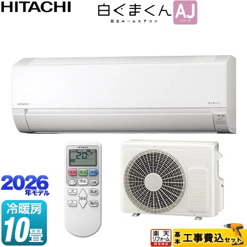 【工事費込セット（商品＋基本工事）】 [RAS-AJ2826D-W] 白くまくん AJシリーズ 日立 ルームエアコン 冷房/暖房：10畳程度 スターホワイト 【リフォーム認定商品】工事費込み｜住宅設備専門　ジャストリフォーム