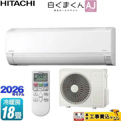【工事費込セット（商品＋基本工事）】 [RAS-AJ5626D-W] 白くまくん AJシリーズ 日立 ルームエアコン 冷房/暖房：18畳程度 スターホワイト 【リフォーム認定商品】工事費込み｜住宅設備専門　ジャストリフォーム